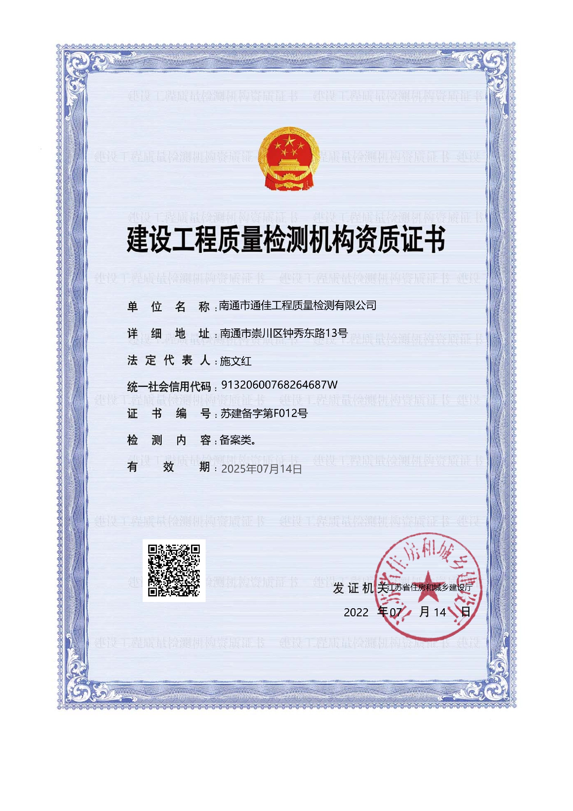 <b>建設(shè)工程質(zhì)量檢測機構(gòu)備案證書</b>