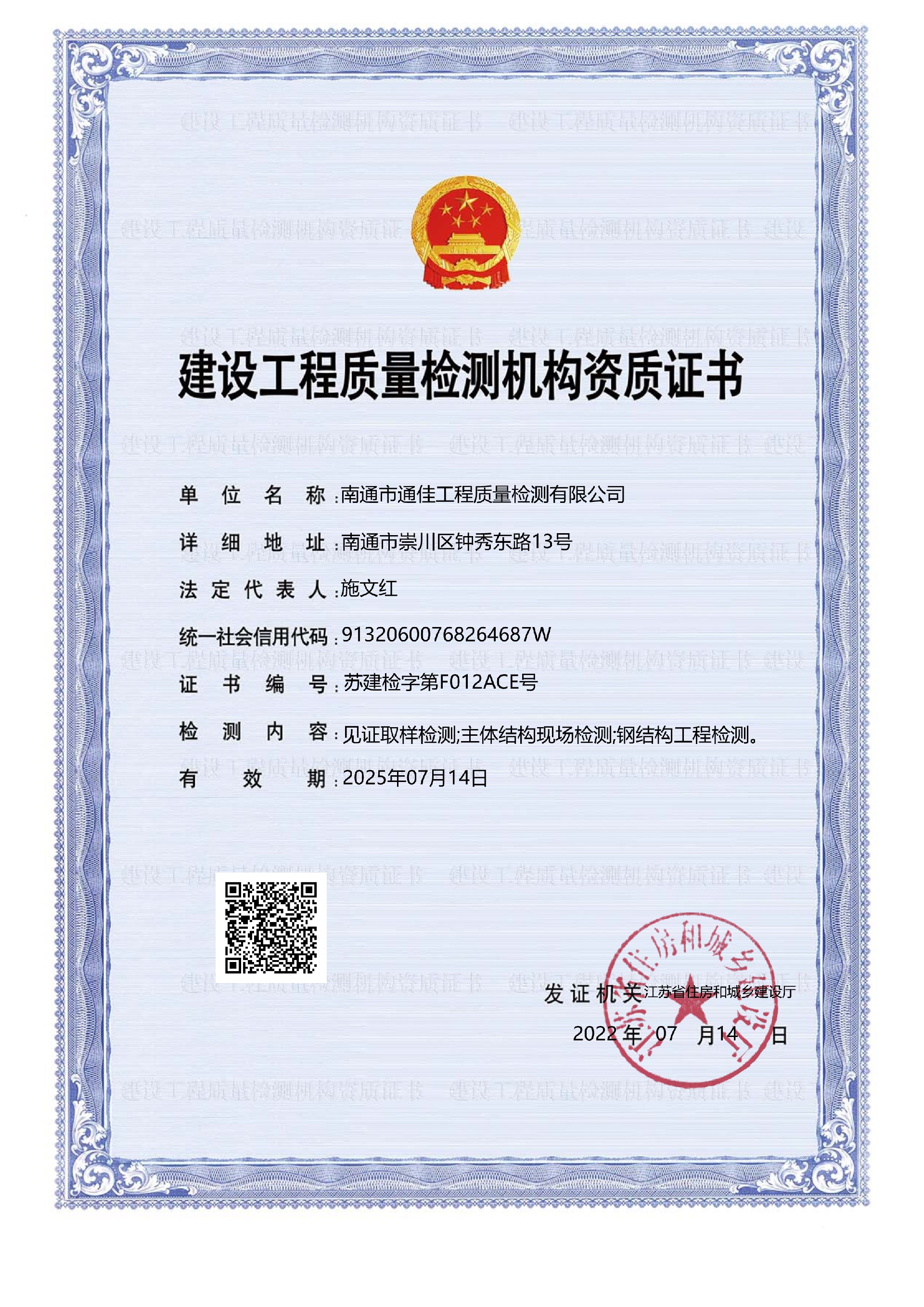 <b>建設(shè)工程質(zhì)量檢測機構(gòu)資質(zhì)證書</b>